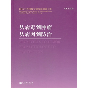从病毒到肿瘤，从病因到防治【正版图书】
