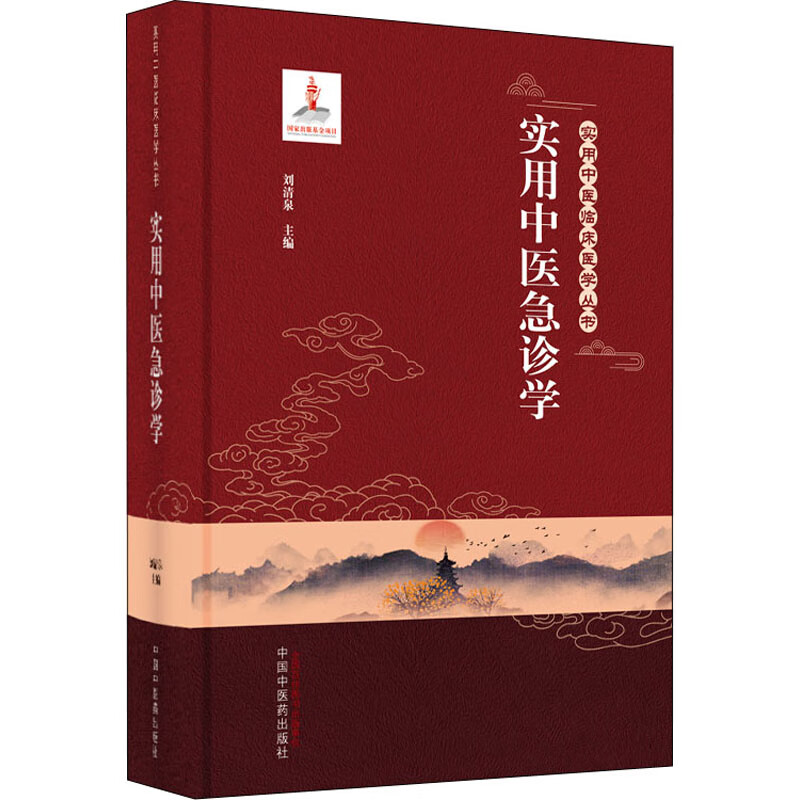 实用中医急诊学 刘清泉 主编 实用中医临床医学丛书 中医急诊学 急危重症中医辨治临床思维经验