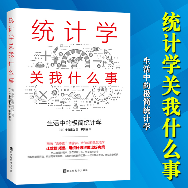官方正版 统计学关我什么事：生活中的极简统计学 统计思维基础读物 只要会做四则运算就能快速入门