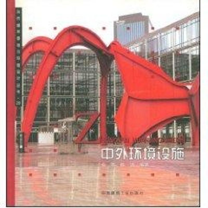 中外环境设施