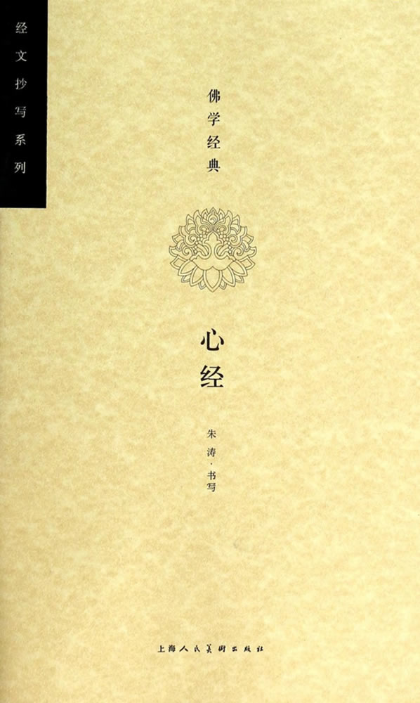 佛学经典 朱涛 书写,刘娟 编文【书】