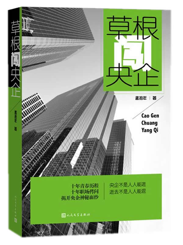 根闯央企【正版图书】