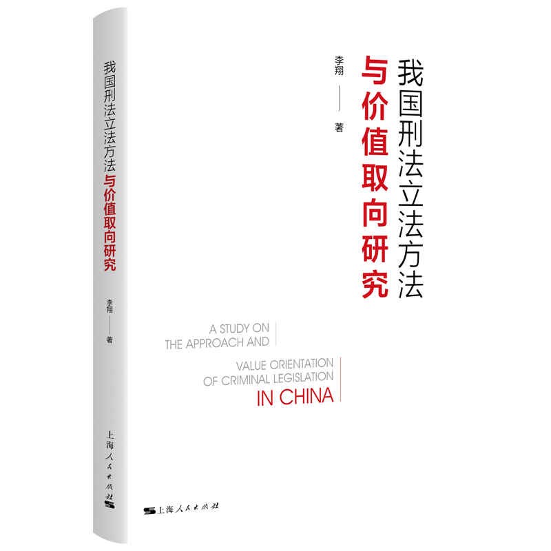 我国刑法立法方法与价值取向研究