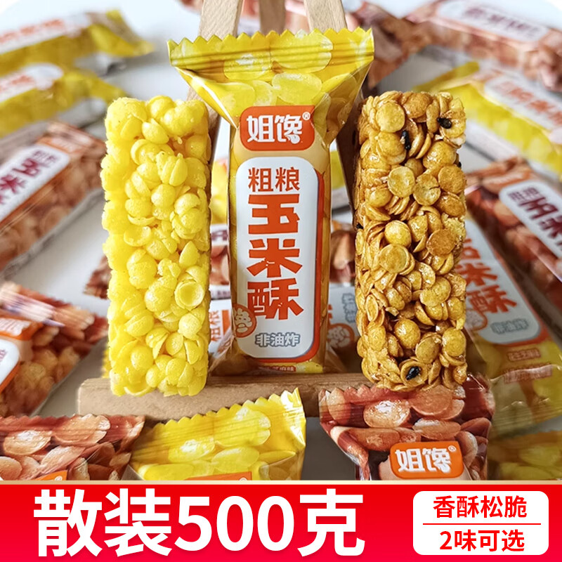 姐饞粗糧玉米酥整盒酥脆網(wǎng)紅辦公室休閑非油炸零食小吃 玉米酥芝麻味500g(散稱)