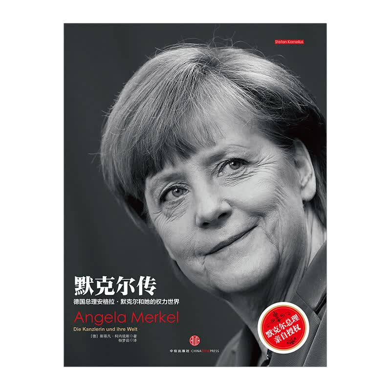 默克尔传：德国女总理及她的世界 图书 信睿