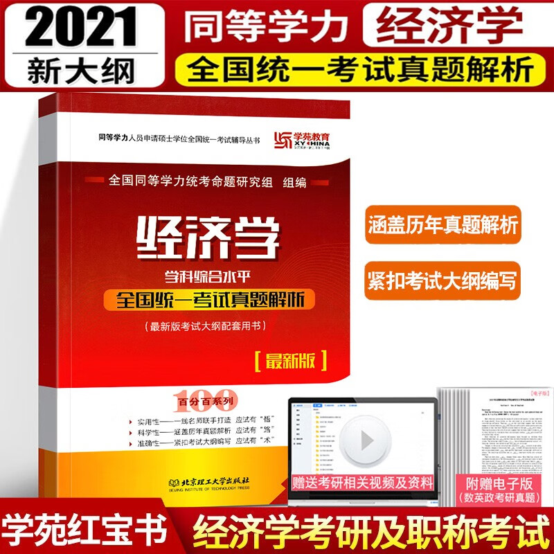 正版现货 2021同等学力经济学学科综合水平全国统一考试真题解析学苑教育 经济学学科综合水平考试