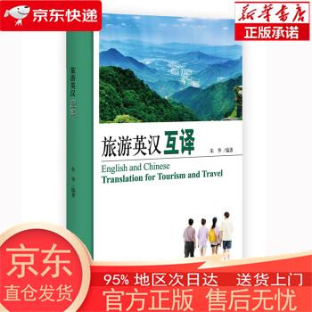 【全新速发】旅游英汉互译 21世纪旅游英