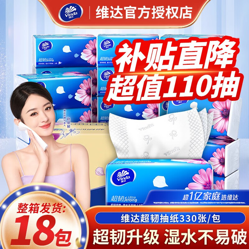 维达（Vinda）抽纸超韧纸巾110抽家庭装箱装餐巾纸卫生纸手纸厕纸面巾纸 维达18包（箱装）怎么样,好用不?