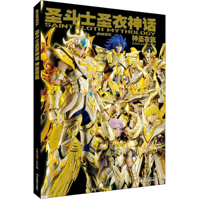 圣斗士圣衣神话 神圣衣篇【正版图书】