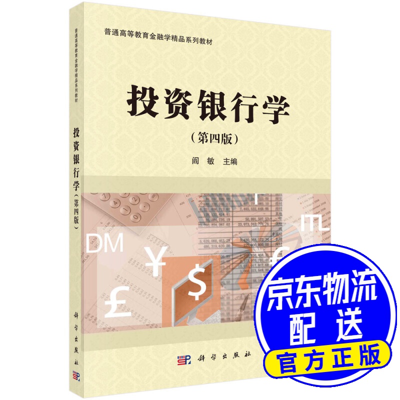 投资银行学(第四版)