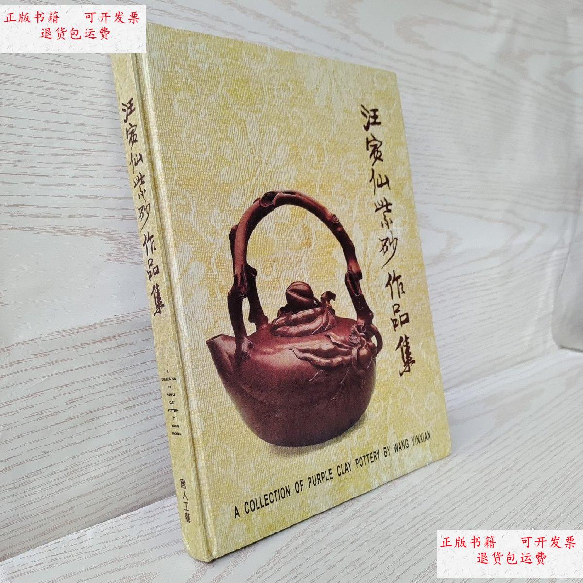 【二手9成新】汪寅仙紫砂作品集 /汪寅仙 唐人工艺