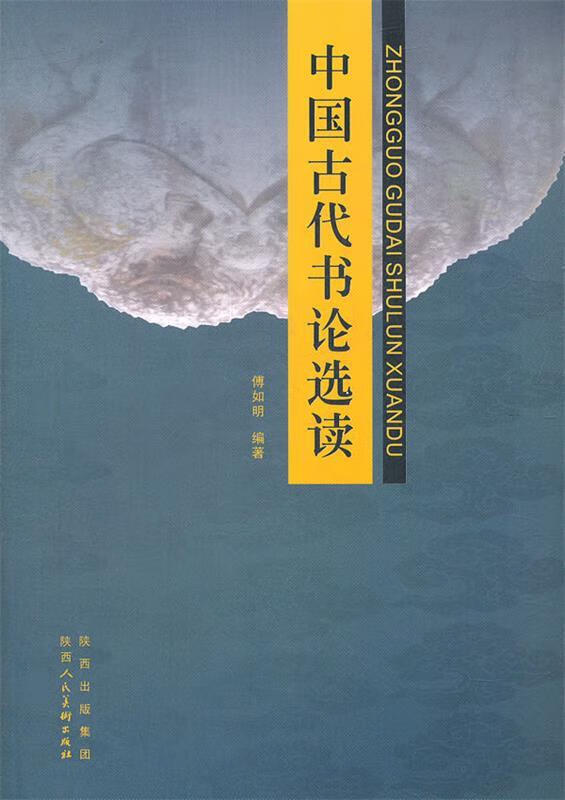 中国古代书论选读