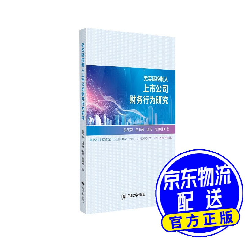 无实际控制人上市公司财务行为研究