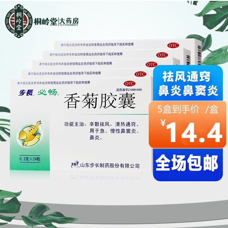 步长 香菊胶囊24粒 急慢性鼻炎药鼻窦炎 1盒( 新日期 效果好)标准装