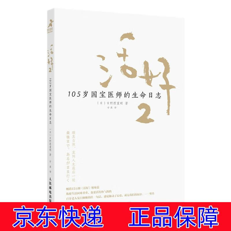 正版图书 活好2 105岁国宝医师的生命日志(智元微库出品) 励志与成功