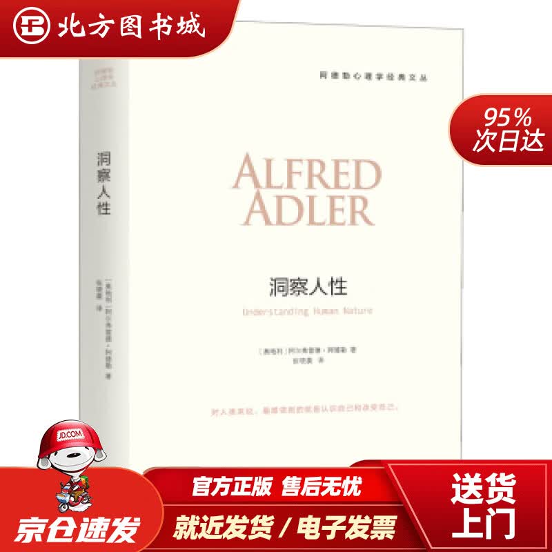 【正版现货】阿德勒心理学经典系列：洞察人性阿德勒著,张晓晨译上海三联书店 北方图书城