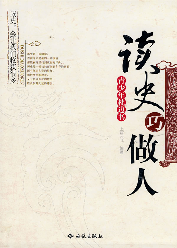 读史巧做人:青少年枕边书【正版图书】