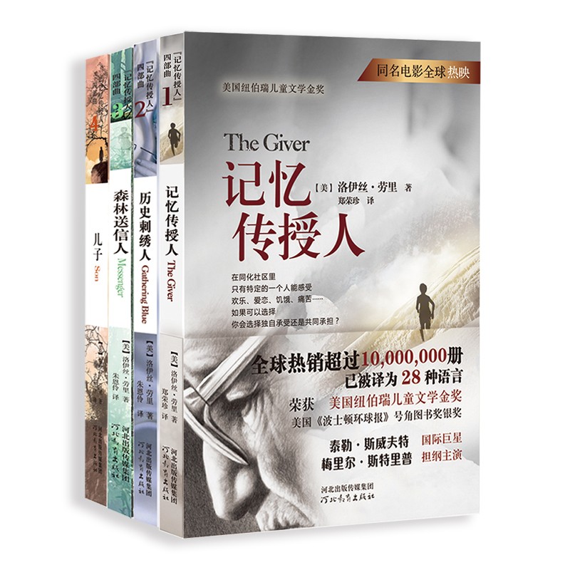 记忆传授人 四部曲（全4册） 《记忆传授人》清华附小推荐，1994年纽伯瑞儿童文学金奖6-14岁（启发出品）