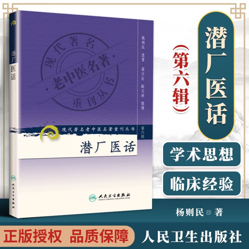 医学书正版 潜厂医话 杨则民, 董汉良, 陈天祥 人民卫生出版社