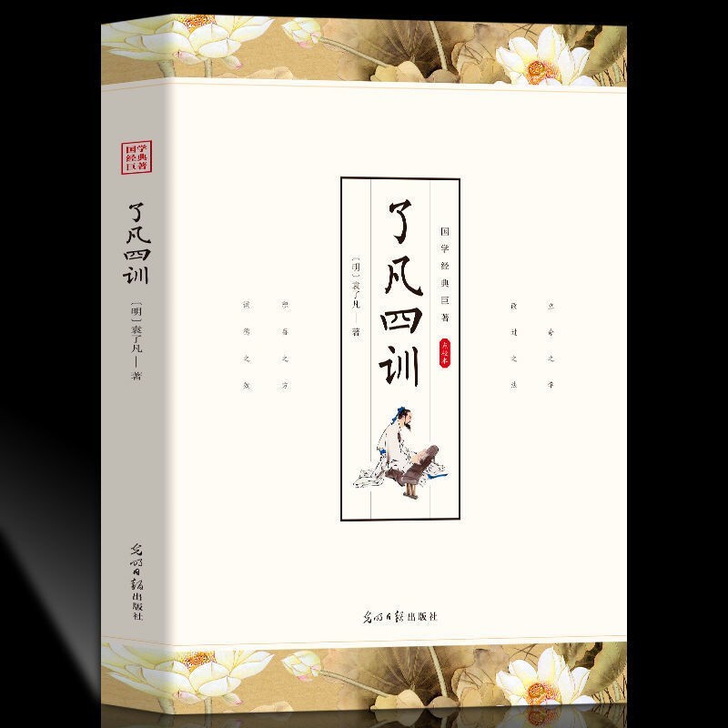 【特价专区】正版 了凡四训彩图珍藏美绘国学系列白话版全集注释译文彩绘图文无障碍阅读青少年中小学国学