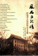 风雨世纪情:河南省人民医院百年史略