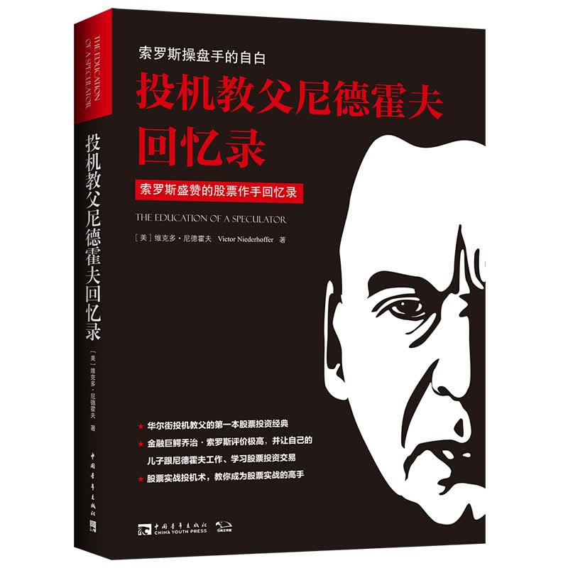 【单本自选】货币金融学股票炒股入门基础知识 个人理财期货投资书籍 投机教父尼德霍夫回忆录