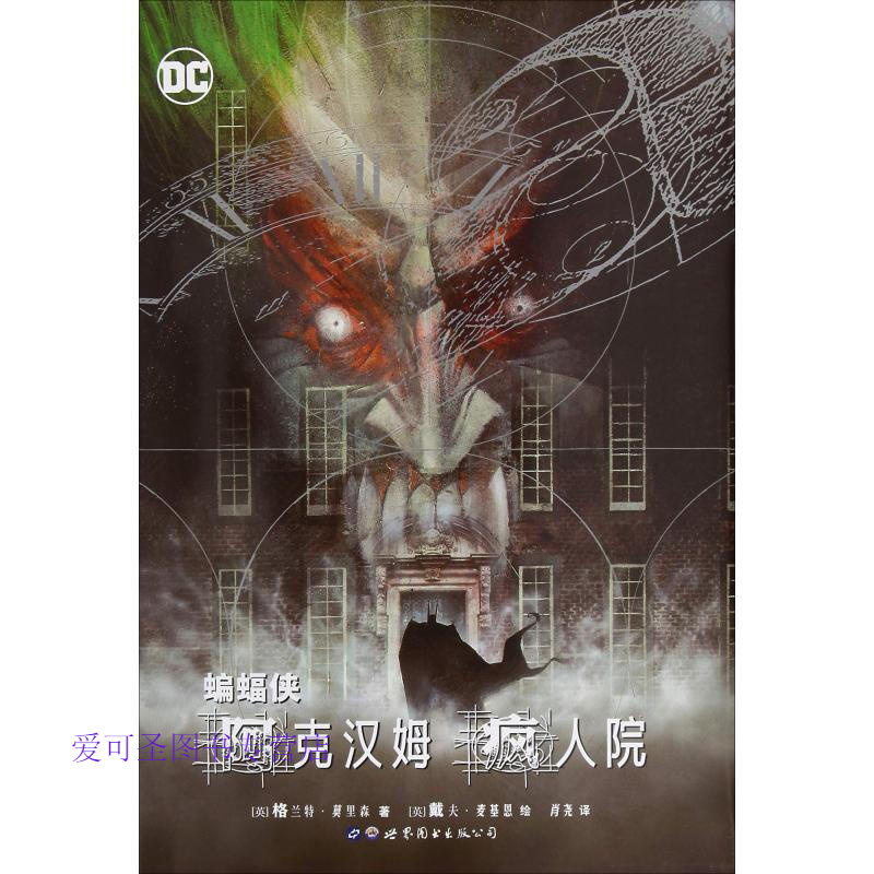 蝙蝠侠阿克汉姆疯人院[英]格兰特·莫里森 著,肖尧 [英]格兰特