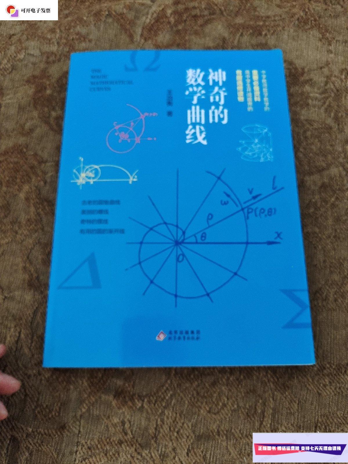 【二手9成新】神奇的数学曲线 王治衡 /王治衡 北京教育出版社