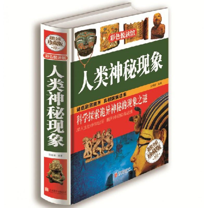 人类神秘现象 彩色悦读馆全彩精装厚本青少年神奇科学探秘手记年儿童百科全书少儿版科普知识读物中学生课外