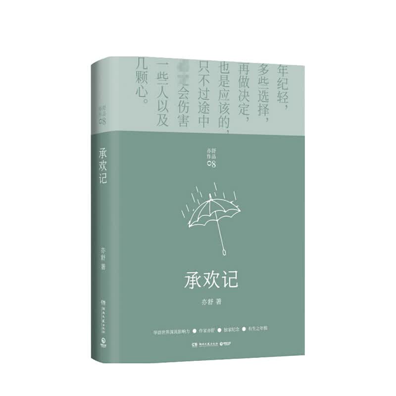 承欢记 亦舒 著