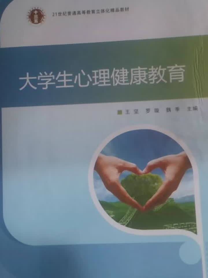 大学生心理健康教育