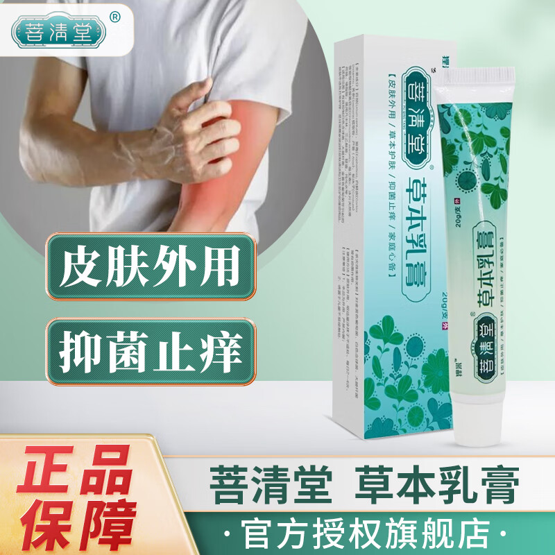 菩清堂草本乳膏皮肤外用凝胶敷料草本抑菌膏 菩清堂草本乳膏一盒装