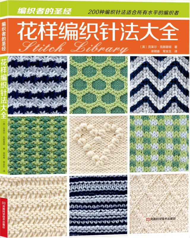 花样编织针法大全 [英]克莱尔·克朗普顿 著,栾明香 译,常全生 译【正版图书】