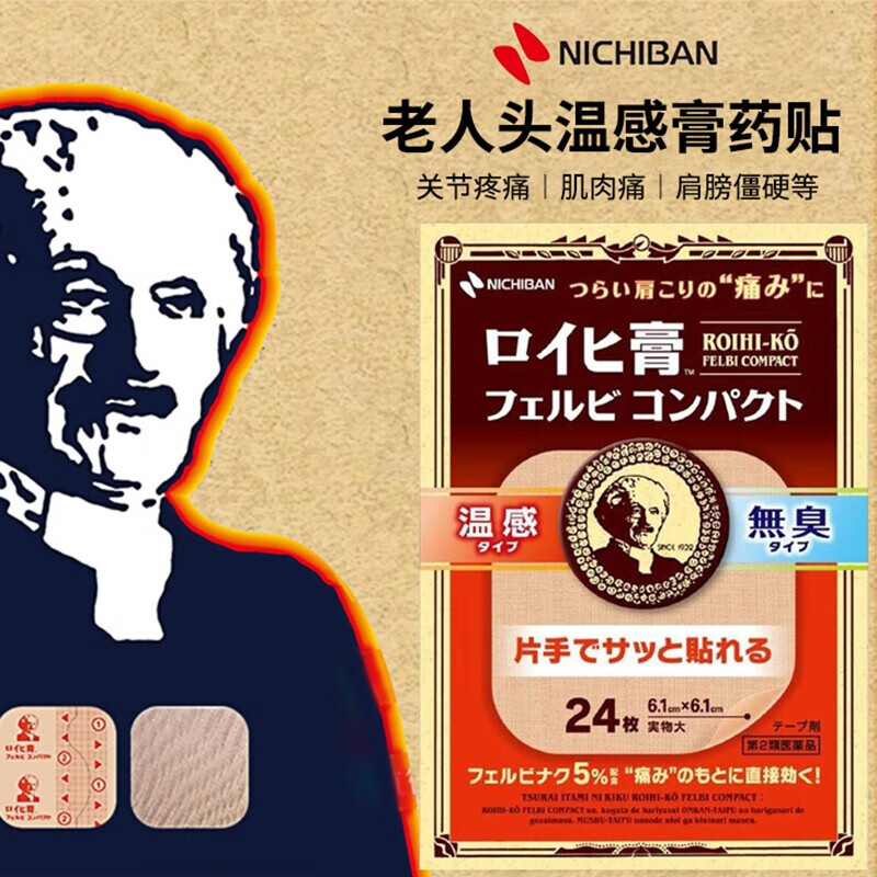 日本米琪邦nichiban膏药贴米琪邦老人头膏药止痛贴24枚 关节痛腰痛