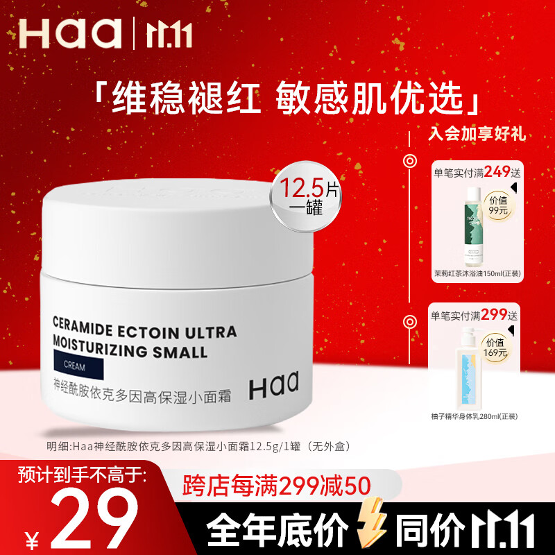 Haa面霜 神经酰胺小面霜 保湿补水锁水隔离水油平衡滋润护肤品12.5g怎么看?