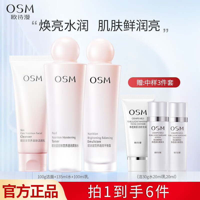 欧诗漫（OSM）珍珠营养美肤化妆品套装烟酰胺补水保湿护肤品水