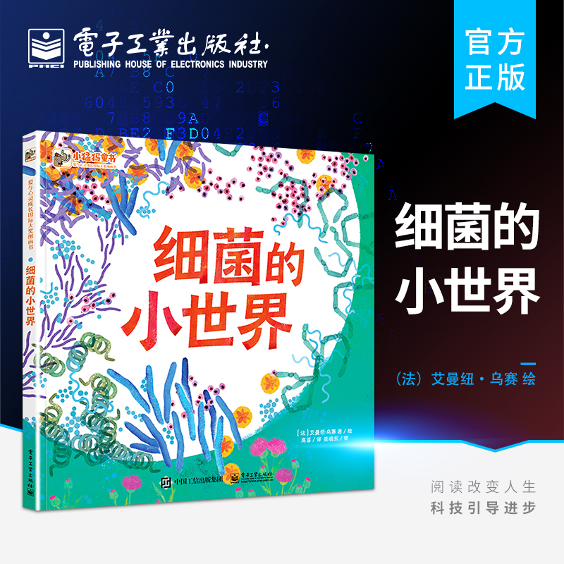细菌的小世界