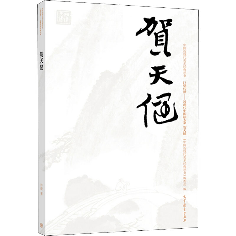 中国近现代美术经典丛书 巨擘传世——近现代中国画大家 贺天健 图书