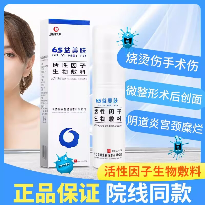 6s益美肤活性因子生物敷料烧伤烫伤擦伤术后切割伤炎皮肤清洗和防护褥