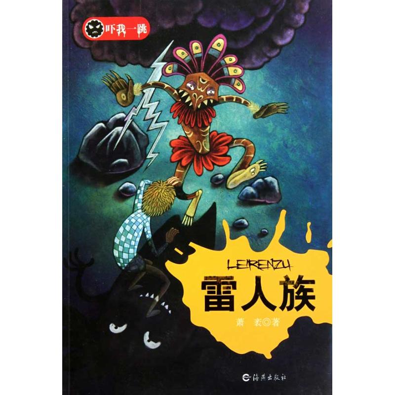 吓我一跳 雷人族 萧袤【正版书籍,畅读优品】