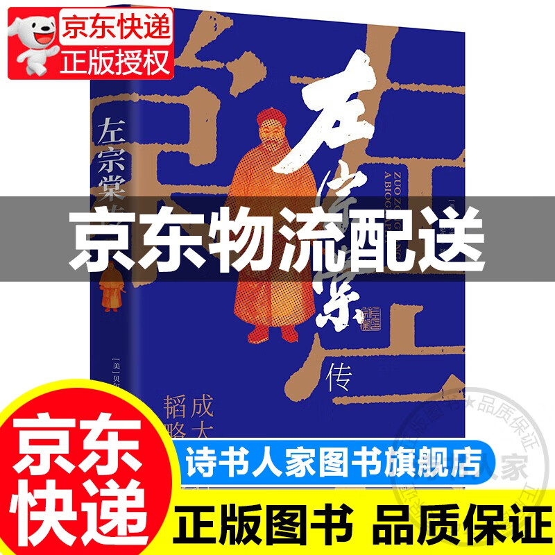 左宗棠传（超过三分之一内容讲述收复西北和新疆的过程） 正版