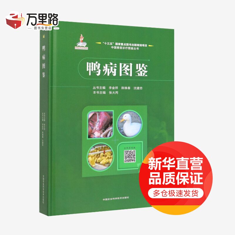 鸭病图鉴