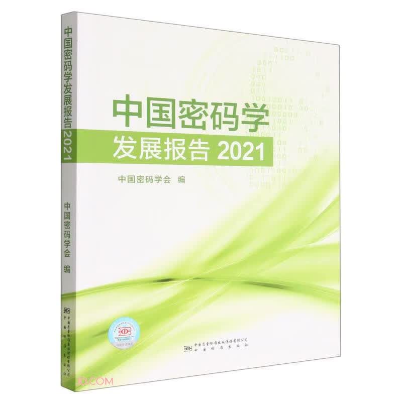中国密码学发展报告(2021)
