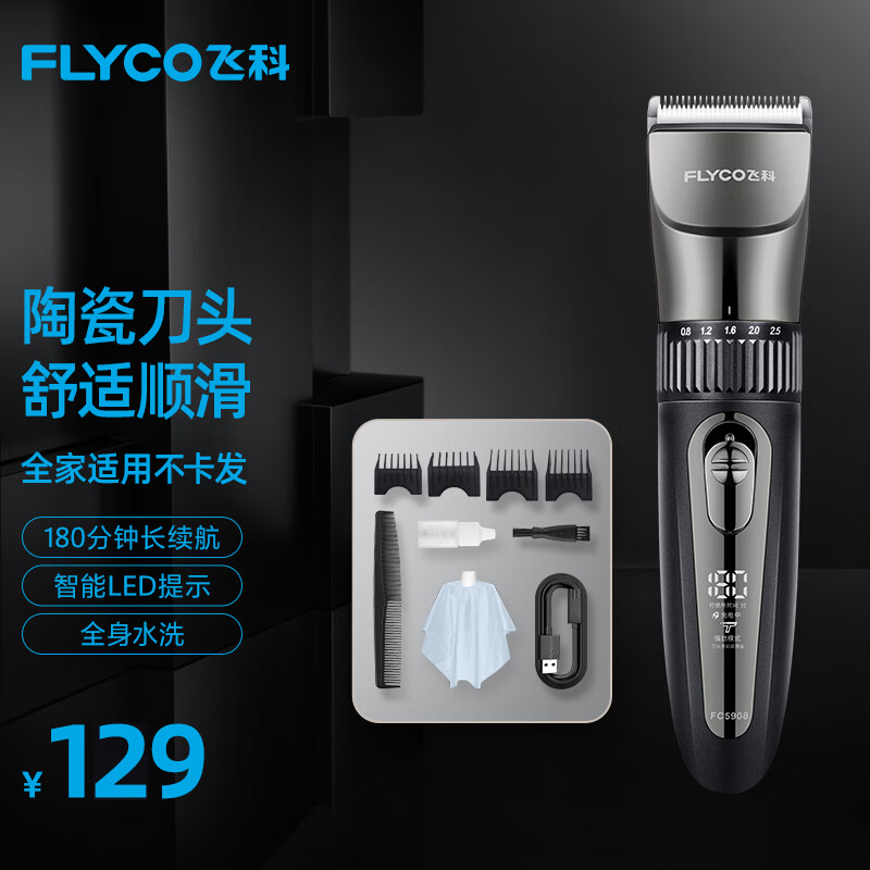 飞科(FLYCO)专业智能电动理发器FC5908 成人儿童婴儿电推剪全身水洗剃头电推子陶瓷刀头配理发工具全套怎么样,好用不?