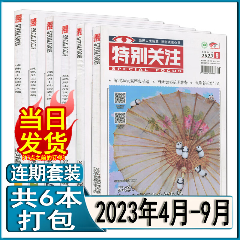特别关注杂志2023年9/8/7/6/5/4/3/2/1月/2022年1-12月打包（全年订阅）2021过期刊青年读者意林文摘非合订本 新期6本【2023年4月-9月】