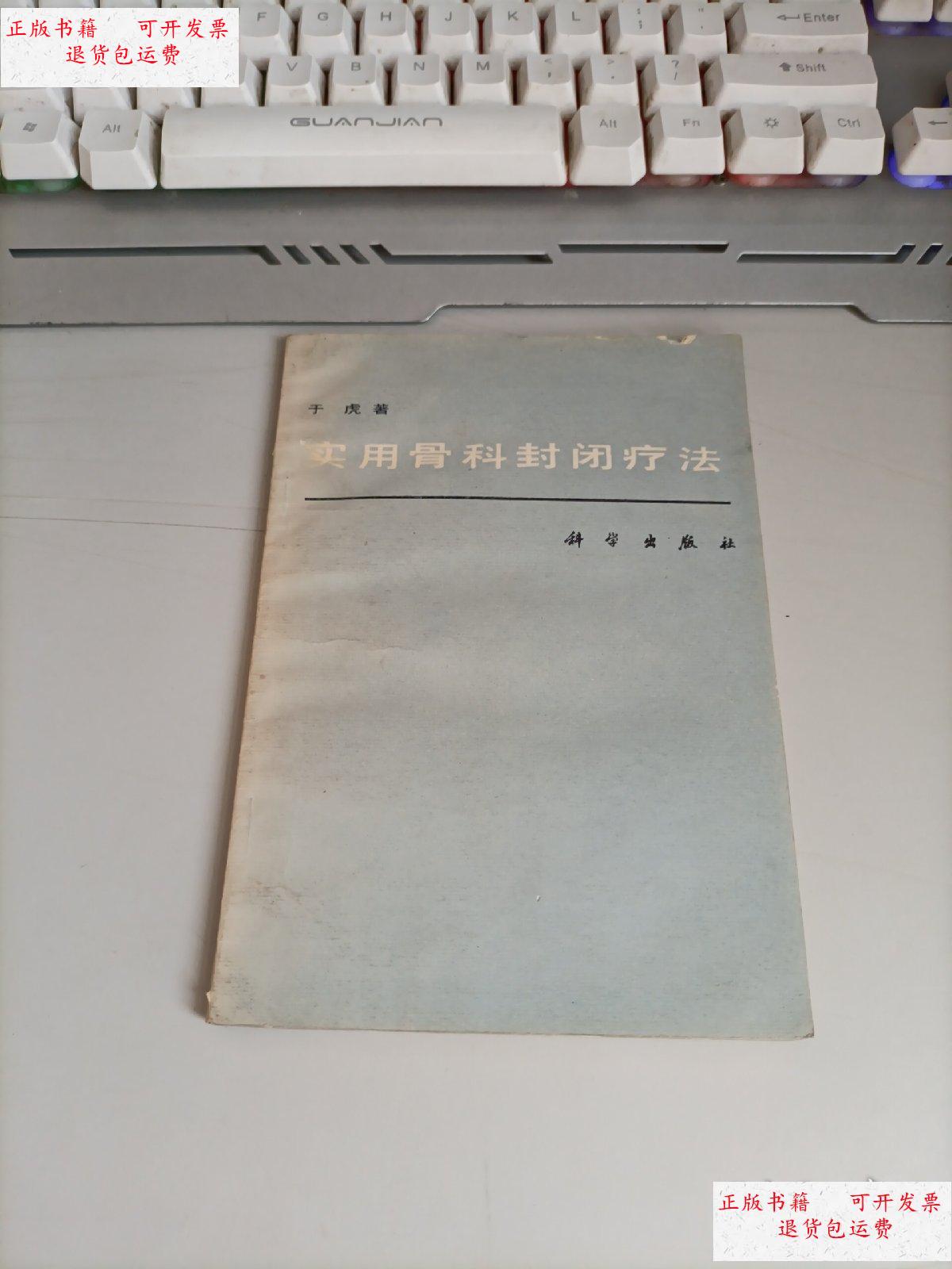 【二手9成新】实用骨科封闭疗法 /于 科学出版社