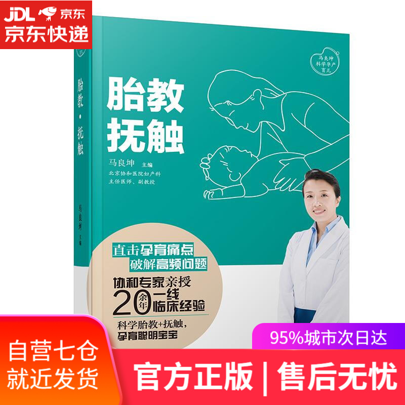 【新华书店】胎教·抚触 马良坤 青岛出版社