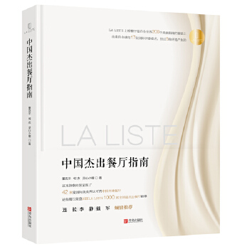 La Liste中国杰出餐厅指南【正版图书】