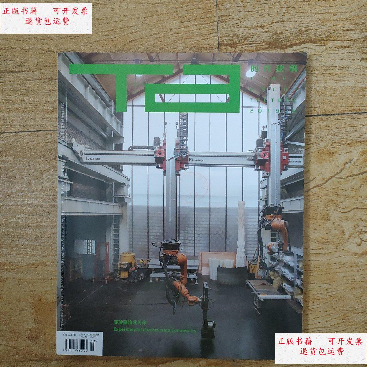 【二手9成新】时代建筑杂志2019年11月第6期总第170期 /时代建筑 时代