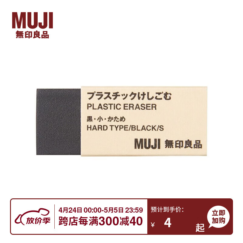 MUJI 無印良品  E5A4227 书写洁净橡皮擦 黑色 单块装